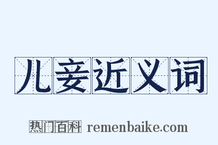 儿妾近义词是什么意思的图片